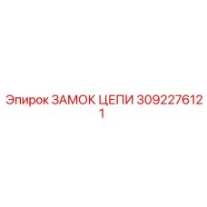 Оригинальный замок цепи Epiroc 3092276121