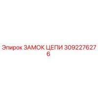 3092276276 ЗАМОК ЦЕПИ Epiroc