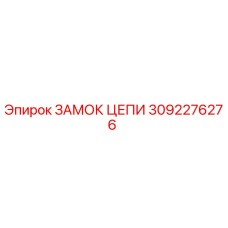 3092276276 ЗАМОК ЦЕПИ Epiroc