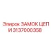3137000358 ЗАМОК ЦЕПИ Epiroc