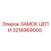 Оригинальный замок цепи Epiroc 3216969000