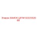 Соединительный замок цепи 3222332068 Epiroc