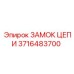 Изображение Замка Цепи Epiroc 3716483700