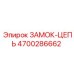 4700286662 ЗАМОК-ЦЕПЬ Epiroc