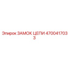 Оригинальный замок для цепей бурового оборудования Epiroc 4700417033
