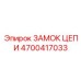 Оригинальный замок для цепей бурового оборудования Epiroc 4700417033