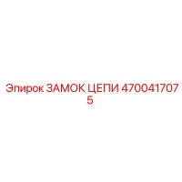 4700417075 ЗАМОК ЦЕПИ Epiroc