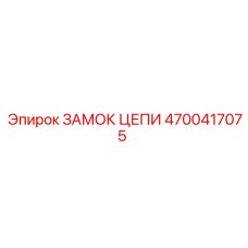 4700417075 ЗАМОК ЦЕПИ Epiroc