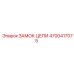Замок цепи 4700417075 Epiroc для соединения цепей