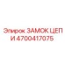 Замок цепи 4700417075 Epiroc для соединения цепей
