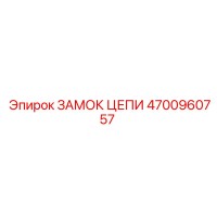 4700960757 ЗАМОК ЦЕПИ Epiroc