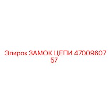 Замок для буровой цепи артикул 4700960757 Epiroc