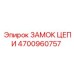 Замок для буровой цепи артикул 4700960757 Epiroc