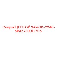 5730012705 ЦЕПНОЙ ЗАМОК-2X46-MM (Epiroc)