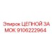 Оригинальный замок для цепей буровых установок Epiroc артикул 9106222964