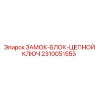 2310051555 ЗАМОК-БЛОК-ЦЕПНОЙ КЛЮЧ Epiroc