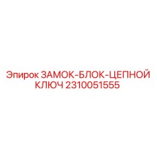 2310051555 ЗАМОК-БЛОК-ЦЕПНОЙ КЛЮЧ Epiroc