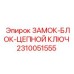 2310051555 ЗАМОК-БЛОК-ЦЕПНОЙ КЛЮЧ Epiroc