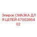 Аэрозольная смазка для буровых цепей Epiroc артикул 4700286402