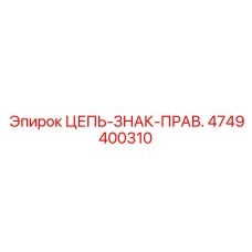 Идентификационное звено цепи правой стороны Epiroc артикул 4749400310