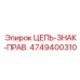 Идентификационное звено цепи правой стороны Epiroc артикул 4749400310