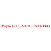 50021393 ЦЕПЬ-МАСТЕР Epiroc
