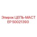 50021393 ЦЕПЬ-МАСТЕР Epiroc