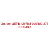 3719006480 ЦЕПЬ-МУЛЬТФИЛЬМ Epiroc