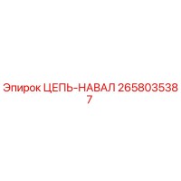 2658035387 ЦЕПЬ-НАВАЛ Epiroc