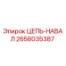Оригинальная цепь-навал 2658035387 Epiroc