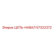 Фото цепи-навала Epiroc 57322372 в действии