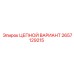 Цепной вариант Epiroc 2657129215 с усиленной конструкцией