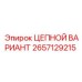 Цепной вариант Epiroc 2657129215 с усиленной конструкцией