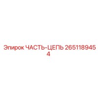 2651189454 ЧАСТЬ-ЦЕПЬ Epiroc