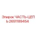 2651189454 ЧАСТЬ-ЦЕПЬ Epiroc