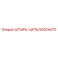 50024470 ШТЫРЬ-ЦЕПЬ Epiroc