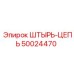50024470 ШТЫРЬ-ЦЕПЬ Epiroc