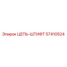 Оригинальный штифт цепи 57410524 Epiroc