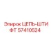 Оригинальный штифт цепи 57410524 Epiroc