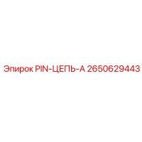 2650629443 PIN-ЦЕПЬ-A Эпирок