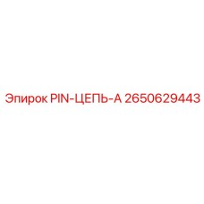 2650629443 PIN-ЦЕПЬ-A Эпирок