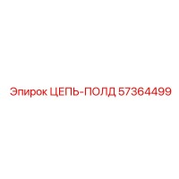 57364499 ЦЕПЬ-ПОЛД Epiroc