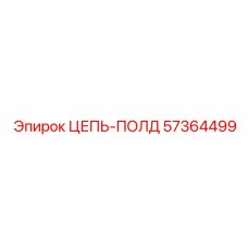 Фото цепи-полд Epiroc 57364499 в эксплуатации