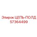 Фото цепи-полд Epiroc 57364499 в эксплуатации