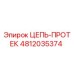 4812035374 ЦЕПЬ-ПРОТЕК Epiroc
