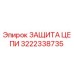 Оригинальная защита цепи артикул 3222338735 производитель Epiroc