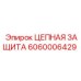 Защита цепи Epiroc 6060006429 для экстремальных условий