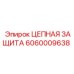 Оригинальная цепная защита 6060009638 для техники Epiroc
