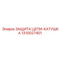 1310027401 ЗАЩИТА ЦЕПИ-КАТУШКА Epiroc