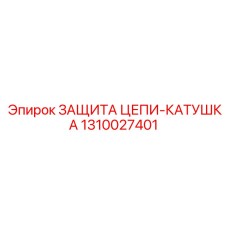 1310027401 ЗАЩИТА ЦЕПИ-КАТУШКА Epiroc